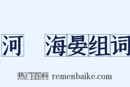 河溓海晏组词是什么意思的图片